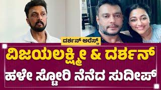 Vijaya Lakshmi Darshan & Darshan ಬಗ್ಗೆ Kichcha Sudeep​ ರಿಯಾಕ್ಷನ್​..| Renukaswamy Case