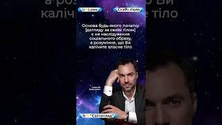 Олексій Арестович про усвідомлення необхідності піклуватися про своє тіло та здоров’я... #shorts