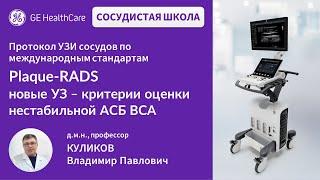 Сосудистая школа GE Healthcare. Стеноз внутренней сонной артерии. Сессия №14