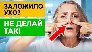 Как убрать заложенность ушей? Почему заложило УХО?