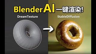 【AI辅助渲染】Blender最新AI工作流，用DreamTexture实现ControlNet约束和骨骼动画，视频包含详细安装教程及用法讲解！