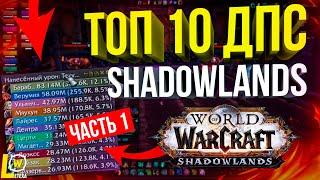 ТОП 10 ДАМАГЕРОВ (ДПС) WOW SHADOWLANDS С ИЗМЕНЕНИЯМИ КЛАССОВ часть 1