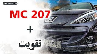 mc 207ام سی یا مولتی کالربا  تقویت چگونه است؟