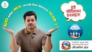 SSF Nepal धेरै सोधिएका प्रश्नहरु | Formal Sector Most Asked Questions|SSF - Part 2| Ideapreneurnepal