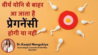 Semen Coming Out of Vagina, is it cause of Infertility ? Dr.Kaajal Mangukiya