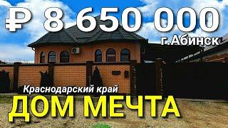 Дом 152 кв.м. за 8 650 000 рублей Краснодарский край город Абинск. Обзор Недвижимости на ЮГЕ.