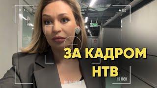 ЧТО ЗА КАДРОМ НА СЪЁМКАХ НТВ