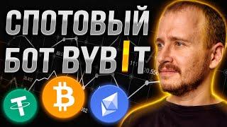 СПОТОВЫЙ БОТ BYBIT ИНВЕСТИРОВАЛ 200$ | Заработок, инвестиции и пассивный доход в криптовалюте #bybit