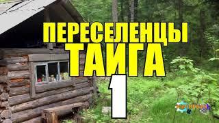 ПЕРЕСЕЛЕНЦЫ В ТАЙГЕ | КАТОРГА САХАЛИН | ССЫЛКА В СИБИРИ | СУДЬБА ЧЕЛОВЕКА | ДЕРЕВНЯ В ЛЕСУ 1