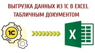 Выгрузка данных из 1С в Excel файл табличным документом