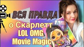 Распаковка LOL OMG Movie Magic Starlette/ Старлетт