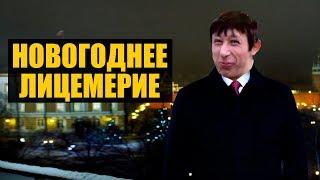 Новогоднее лицемерие главного короля дизлайков