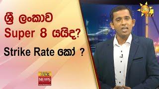 ශ්‍රී ලංකාව Super 8 යයිද? - Strike Rate කෝ ? - Hiru News