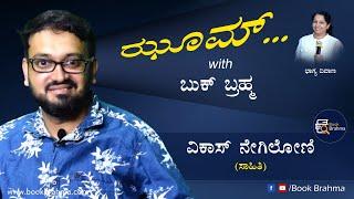 Vikas Negiloni Interview | Zoom With Book Brahma | Author | Literature Talk | Kannada | Book Brahma