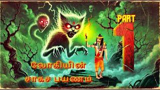 லோகியின் சாகச பயணம் | LOKIYIN CAKACA PAYANAM |EPISODE-1| Tamil Horror Stories |Tamil Stories | #312