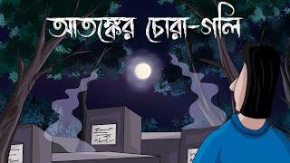 Atonker Choragoli - Bhuter Golpo | Haunted Cemetery | Bhooter Golpo | Bangla Animation | JAS