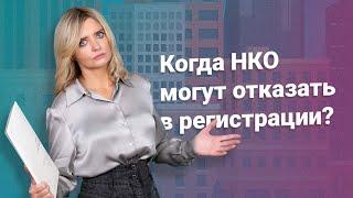 Когда НКО могут отказать в регистрации? @RosCoConsulting