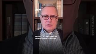 "Путин не примет условий окончания войны". Касьянов о рычагах давления на Путина со стороны Трампа