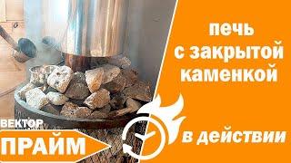 Печь с закрытой каменкой Вектор Прайм, в Бане Бочке!!!"На Рахате" 2024, УЗПО и Деревянный Дворик