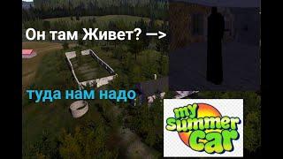 ФАНТОМ MY SUMMER CAR ПРОВЕРКА