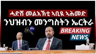 ሓድሽ መልእኽቲ ኣቢዪ ኣሕመድ ንመንግስቲ ኤርትራን ህዝቢ ኤርትራን ኢትዮጵያን