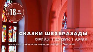 Сказки Шехеразады. Орган, дудук, арфа – концерт в Соборе на Малой Грузинской