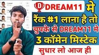 Dream11 Tips and tricks|Dream11 grand league winning tips|Dream11 1st rank kaise laye|Dream11 tips