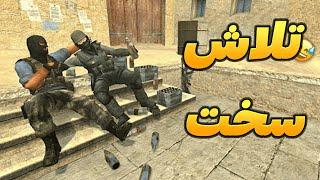 تلاش سخت | CSGO try hard