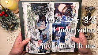 ASMR 다꾸 | 1시간모음 다이어리 꾸미기 journaling #scrapbooking vintage collage コラージュ ビンテージ relaxingsounds diary