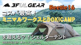 3fulgear beetle16 シェルターテント ドームテント 大型 軽量 コスパ最強！ミニマルワークス シェルターG や DOKICAMP G2000 より良いかも？ おすすめ ファミリーテント