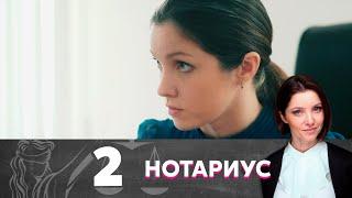 Нотариус | Серия 2