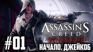 #01. Прохождение Assassin's Creed: Syndicate (PC) - Начало. Джейкоб! (Metalrus)