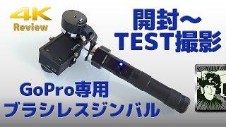 GoPro専用3軸ブラシレスジンバル開封【Zhiyun Z-ONE Pro】