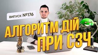 Покроковий алгоритм дій при СЗЧ і закриття кримінальної відповідальності.