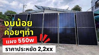 Solar cells, low budget, do it gradually with a 550w panel, economical price