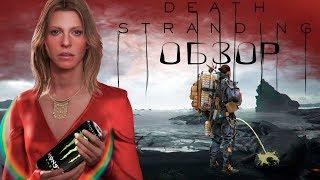 Death Stranding : Всё Гениальное - Просто [Обзор]