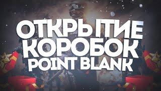 [Boxes] Поймали удачу | Point Blank