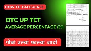 Average Percentage | How to calculate | BTC UP TET Documents Verification @bodoinfotech9316