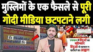 मुस्लिमों के एक फैसले से पूरी गोदी मीडिया घुटनों पर आ गई | the live tv