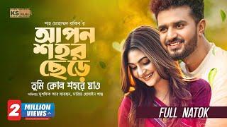 Apon Shohor Chere - আপন শহর ছেড়ে | Musfiq R. Farhan | Mariya Shanto | New Bangla Natok 2025