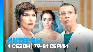 ИНТЕРНЫ: 4 сезон | 79-81 серии @TNT_serials