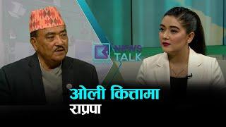 सरकारमा जाने राप्रपाको रहर, धर्म र राजा बाधक !   | NEWS TALK