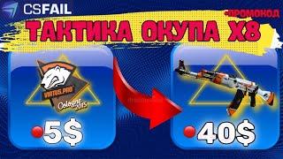 CS FAIL ТАКТИКА ОКУПА С 5$ ДО 40$ + ПРОМОКОД / КС ФЕЙЛ ОКУП Х8