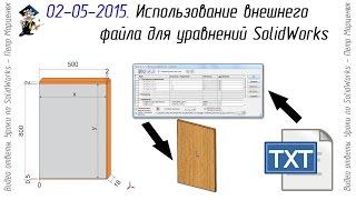 Furniture design in SolidWorks. Use an external file for SolidWorks equations