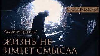 Жизнь не Имеет Смысла - Что Делать?- Маг Sargas