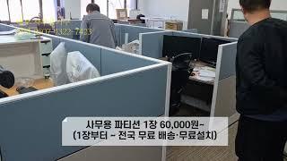  규격 파티션 1장 60,000원대! 전국 무료배송 + 무료 설치  | 1장만 주문해도 방문 설치! | 네오사무용가구