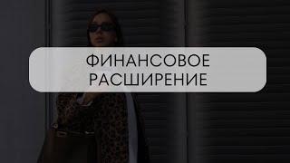 Финансовое расширение