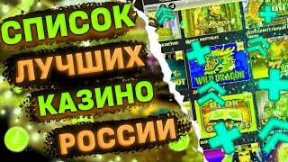 ЛУЧШИЕ КАЗИНО РОССИИ КАК ВЫБРАТЬ КАЗИНО ОНЛАЙН РОССИИ