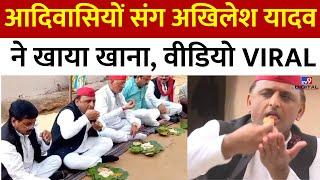 Akhilesh Yadav ने आदिवासी के घर नीचे बैठकर पत्तल में बैठकर खाया खाना | Samajwadi Party | Latest News