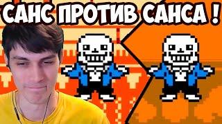 САНС ПРОТИВ.. САНСА ! ДВА САНСА СРАЗУ ! - Что будет, если объединить Undertale и Deltarune?